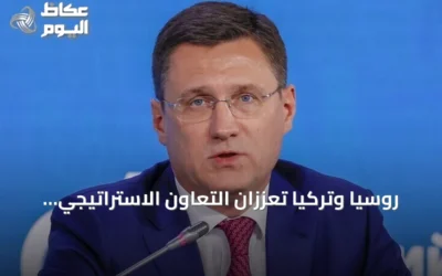 روسيا وتركيا تُعزّزان التعاون الاستراتيجي في قطاع الطاقة
