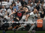 بيشكتاش يتجاوز ميتلاند بهدف نظيف في ذهاب التمهيدي الثاني للدوري الأوروبي