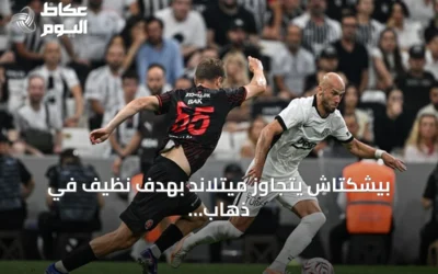 بيشكتاش يتجاوز ميتلاند بهدف نظيف في ذهاب التمهيدي الثاني للدوري الأوروبي