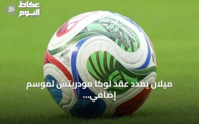 ميلان يمدد عقد لوكا مودريتش لموسم إضافي حتى 2027