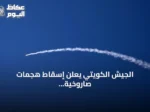 الجيش الكويتي يعلن إسقاط هجمات صاروخية ومسيرة رابعة اليوم
