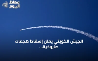 الجيش الكويتي يعلن إسقاط هجمات صاروخية ومسيرة رابعة اليوم