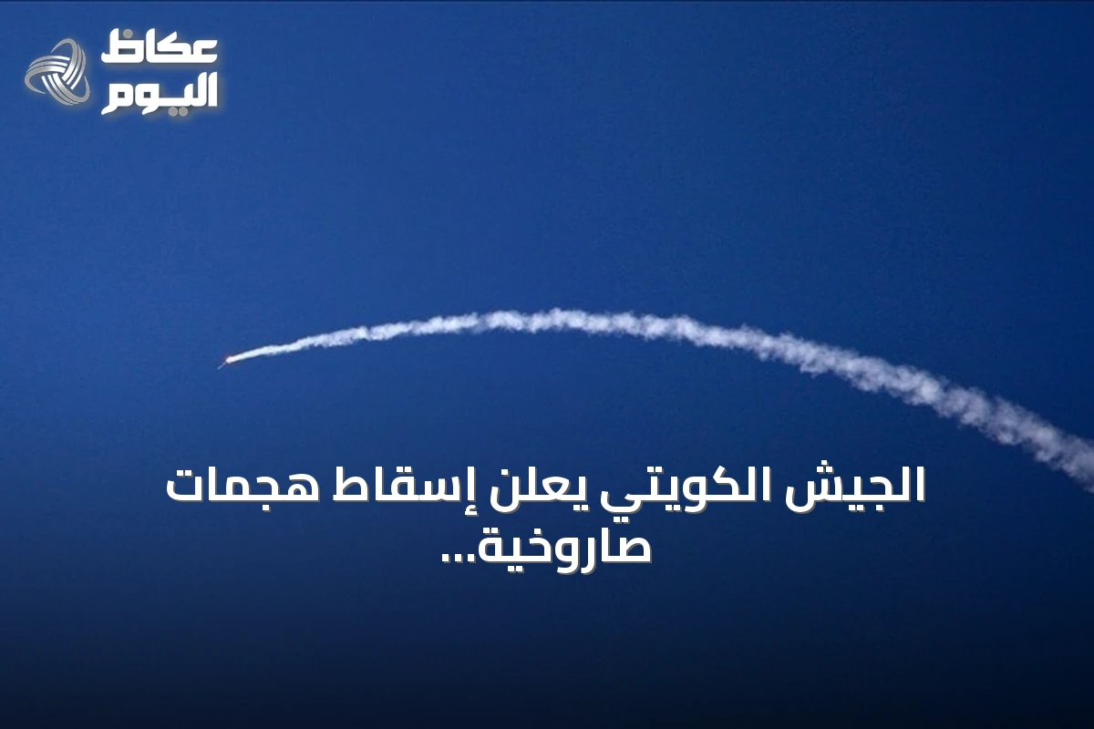 الجيش الكويتي يعلن إسقاط هجمات صاروخية ومسيرة رابعة اليوم