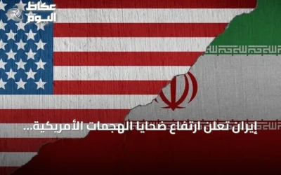 إيران تعلن ارتفاع ضحايا الهجمات الأمريكية إلى 55 قتيلاً و629 مصاباً