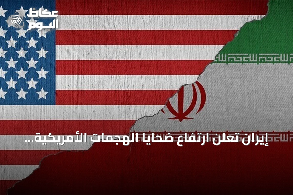 إيران تعلن ارتفاع ضحايا الهجمات الأمريكية إلى 55 قتيلاً و629 مصاباً