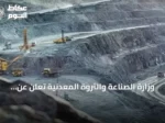 وزارة الصناعة والثروة المعدنية تعلن عن طرح 11 موقعًا تعدينيًا للتنافس في منطقتي الرياض والشرقية