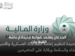 الجدعان يعتمد ضوابط جديدة لإعاشة القطاعات العسكرية والأمنية وتنظيم التعاقد والرقابة على المتعهدين