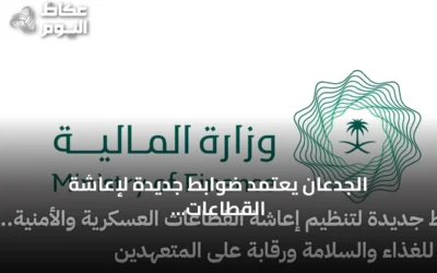 الجدعان يعتمد ضوابط جديدة لإعاشة القطاعات العسكرية والأمنية وتنظيم التعاقد والرقابة على المتعهدين