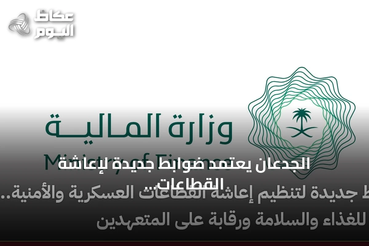 الجدعان يعتمد ضوابط جديدة لإعاشة القطاعات العسكرية والأمنية وتنظيم التعاقد والرقابة على المتعهدين