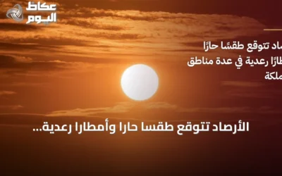 الأرصاد تتوقع طقسًا حارًا وأمطارًا رعدية مع غبار في عدة مناطق بالمملكة