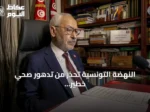 النهضة التونسية تحذر من تدهور صحي خطير لرئيسها الغنوشي في السجن