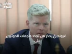 غروندبرغ يحذر من تجدد هجمات الحوثيين على السفن في البحر الأحمر
