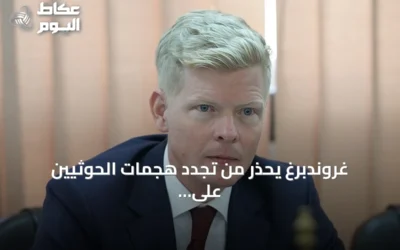 غروندبرغ يحذر من تجدد هجمات الحوثيين على السفن في البحر الأحمر