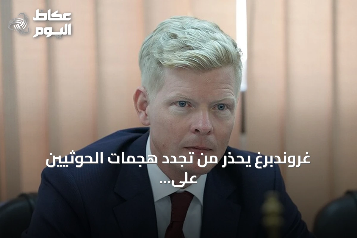 غروندبرغ يحذر من تجدد هجمات الحوثيين على السفن في البحر الأحمر