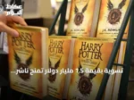 تسوية بقيمة 1.5 مليار دولار تمنح ناشر “هاري بوتر” تعويضات ضخمة