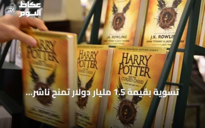 تسوية بقيمة 1.5 مليار دولار تمنح ناشر “هاري بوتر” تعويضات ضخمة