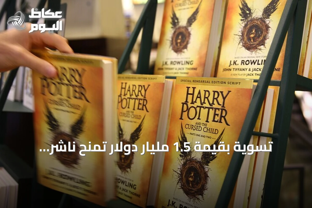 تسوية بقيمة 1.5 مليار دولار تمنح ناشر “هاري بوتر” تعويضات ضخمة