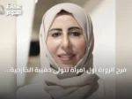 فرح الزوبة أول امرأة تتولى حقيبة الخارجية في اليمن