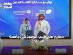 معايير منح طلاب موهبة في جامعة المملكة تُعلن عبر شراكة مع المؤسسة