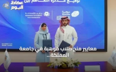 معايير منح طلاب موهبة في جامعة المملكة تُعلن عبر شراكة مع المؤسسة