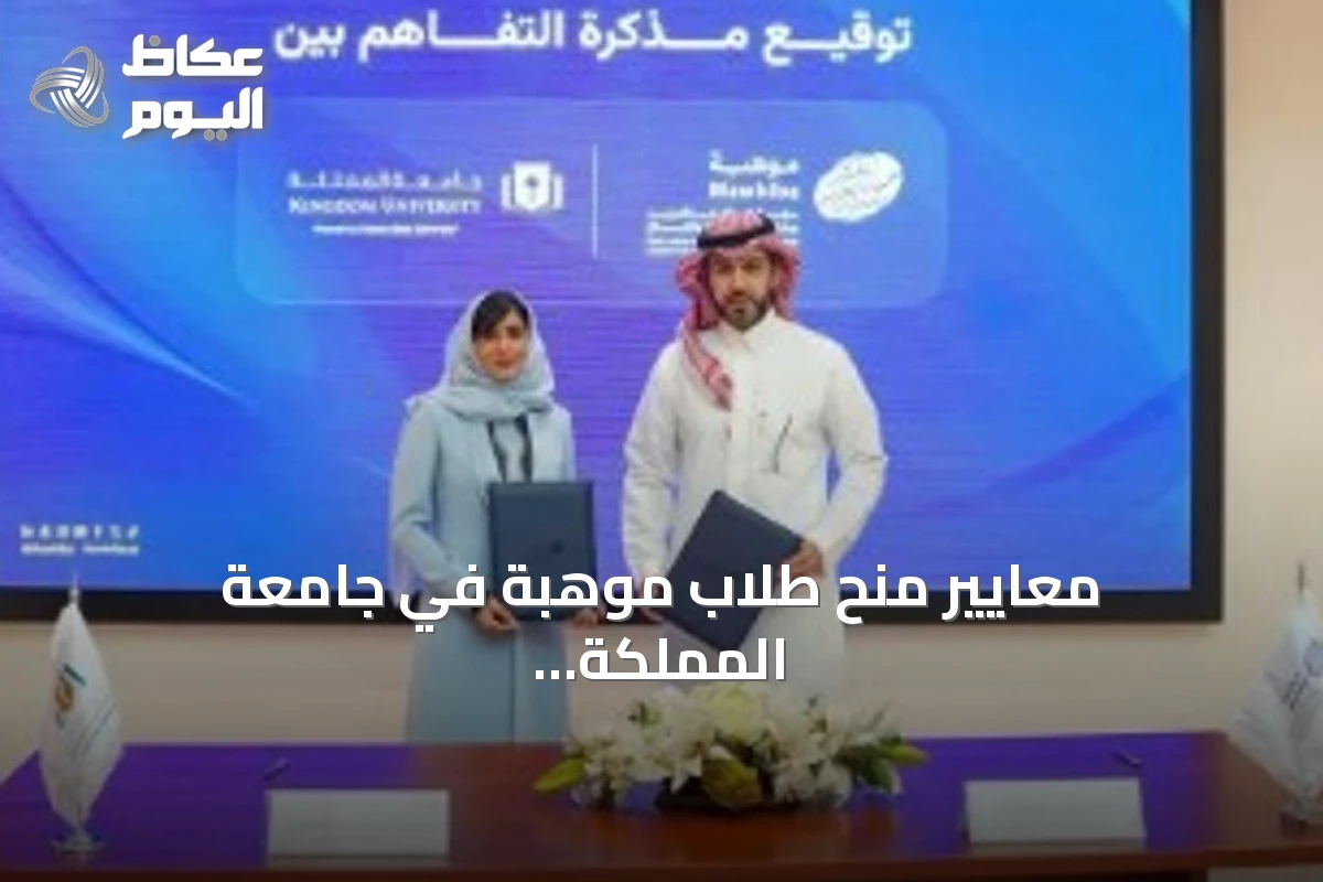معايير منح طلاب موهبة في جامعة المملكة تُعلن عبر شراكة مع المؤسسة