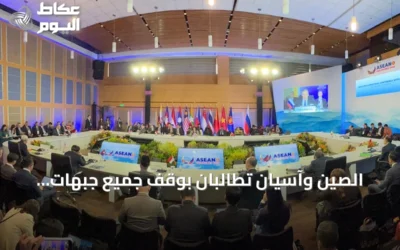 الصين وآسيان تطالبان بوقف جميع جبهات القتال في الشرق الأوسط والالتزام الصارم باتفاق وقف إطلاق النار بين واشنطن وطهران