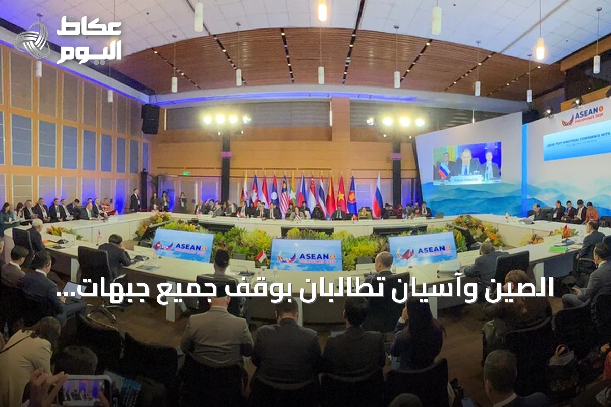 الصين وآسيان تطالبان بوقف جميع جبهات القتال في الشرق الأوسط والالتزام الصارم باتفاق وقف إطلاق النار بين واشنطن وطهران