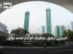 البحرين تطلق صافرات الإنذار amid توتر أمريكي‑إيراني