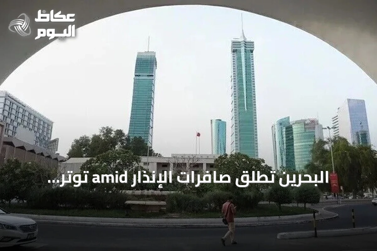 البحرين تطلق صافرات الإنذار amid توتر أمريكي‑إيراني