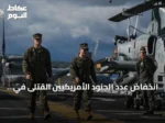 انخفاض عدد الجنود الأمريكيين القتلى في الحرب مع إيران من 18 إلى 14 وفق بيانات البنتاغون