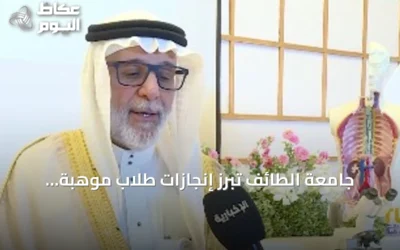 جامعة الطائف تبرز إنجازات طلاب موهبة الإثرائي في الطب والذكاء الاصطناعي