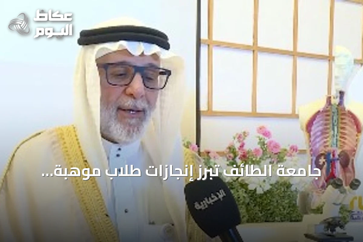 جامعة الطائف تبرز إنجازات طلاب موهبة الإثرائي في الطب والذكاء الاصطناعي