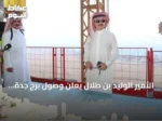 الأمير الوليد بن طلال يعلن وصول برج جدة إلى 430 مترًا ويعمل على تحقيق أطول برج في العالم