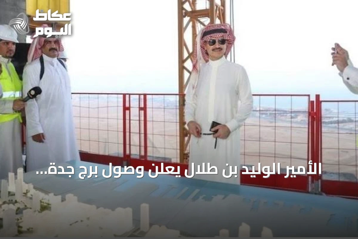 الأمير الوليد بن طلال يعلن وصول برج جدة إلى 430 مترًا ويعمل على تحقيق أطول برج في العالم