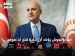 قورتولموش يؤكد أن إعادة فتح آيا صوفيا تعبير عن تمسك تركيا بتاريخها