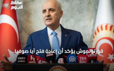 قورتولموش يؤكد أن إعادة فتح آيا صوفيا تعبير عن تمسك تركيا بتاريخها