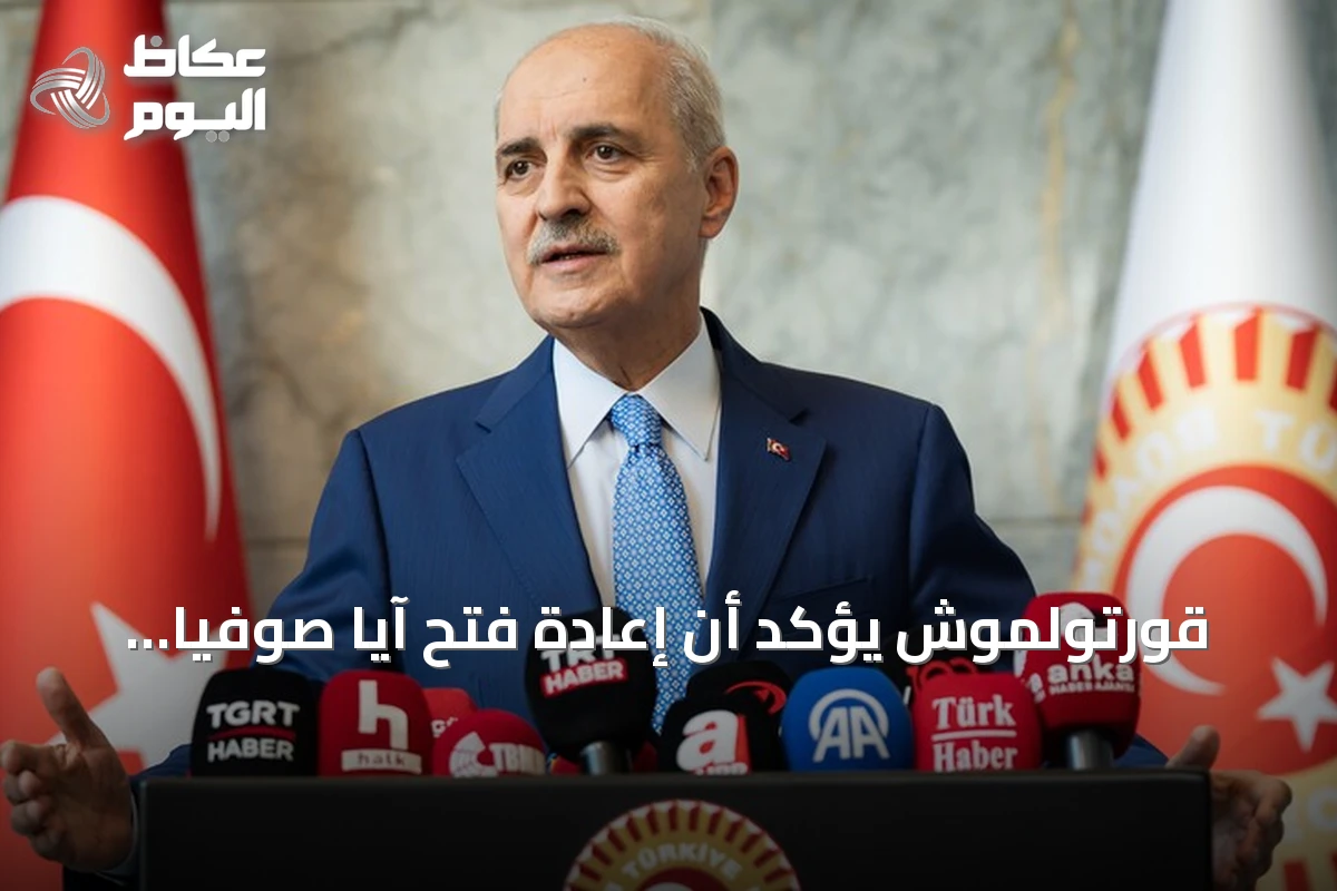 قورتولموش يؤكد أن إعادة فتح آيا صوفيا تعبير عن تمسك تركيا بتاريخها