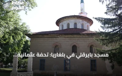 مسجد بايرقلي في بلغاريا: تحفة عثمانية تجمع بين الباروك والفن الإسلامي