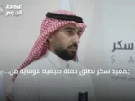 جمعية سكر تطلق حملة صيفية للوقاية من مضاعفات السكري وتعزز برامج التوعية