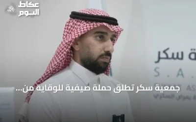 جمعية سكر تطلق حملة صيفية للوقاية من مضاعفات السكري وتعزز برامج التوعية