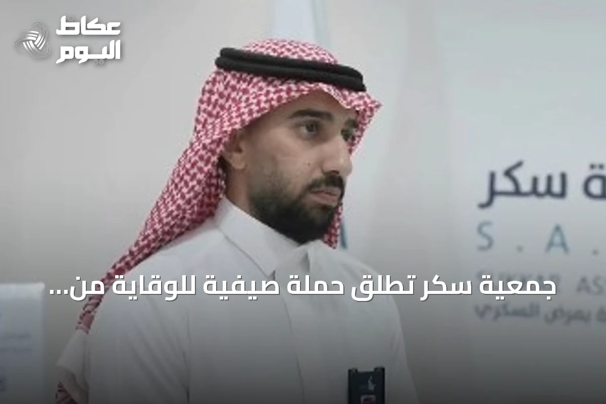 جمعية سكر تطلق حملة صيفية للوقاية من مضاعفات السكري وتعزز برامج التوعية