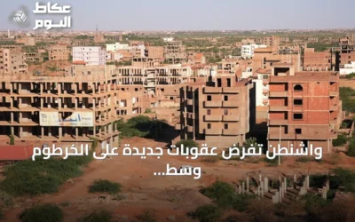 واشنطن تفرض عقوبات جديدة على الخرطوم وسط اتهامات باستخدام أسلحة كيميائية والخرطوم ترفض