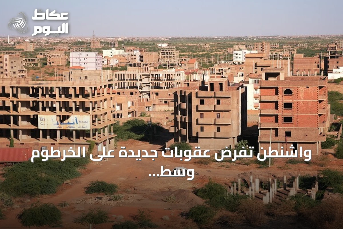 واشنطن تفرض عقوبات جديدة على الخرطوم وسط اتهامات باستخدام أسلحة كيميائية والخرطوم ترفض