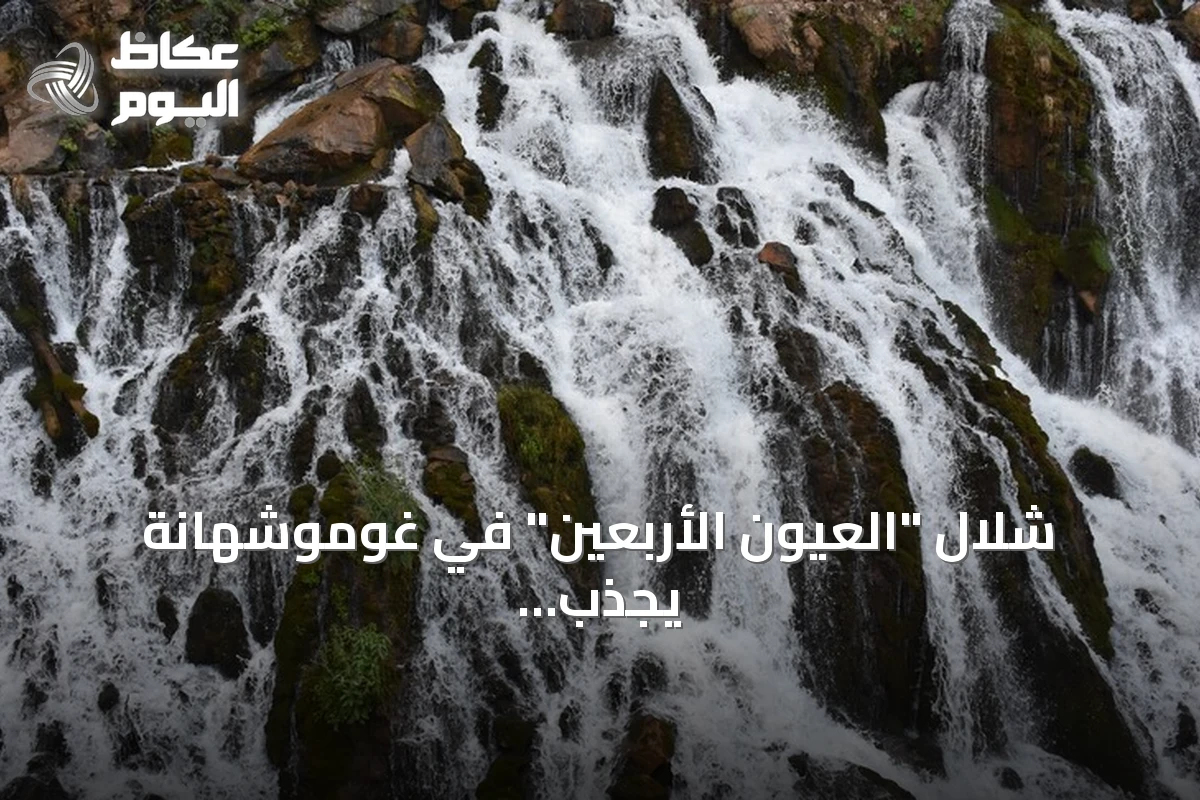 شلال “العيون الأربعين” في غوموشهانة يجذب عشاق الطبيعة
