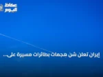 إيران تعلن شن هجمات بطائرات مسيرة على قواعد أمريكية في الكويت ومركز أمازون بالبحرين