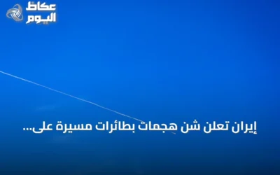 إيران تعلن شن هجمات بطائرات مسيرة على قواعد أمريكية في الكويت ومركز أمازون بالبحرين