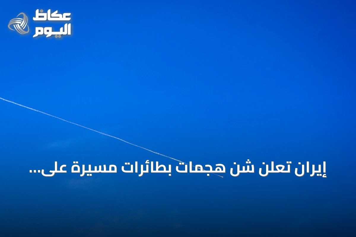 إيران تعلن شن هجمات بطائرات مسيرة على قواعد أمريكية في الكويت ومركز أمازون بالبحرين