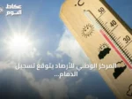 المركز الوطني للأرصاد يتوقع تسجيل الدمام لأعلى حرارة في المملكة وأبها للأدنى