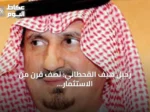 رحيل هيف القحطاني: نصف قرن من الاستثمار والعمل الخيري في السعودية