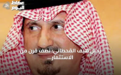 رحيل هيف القحطاني: نصف قرن من الاستثمار والعمل الخيري في السعودية